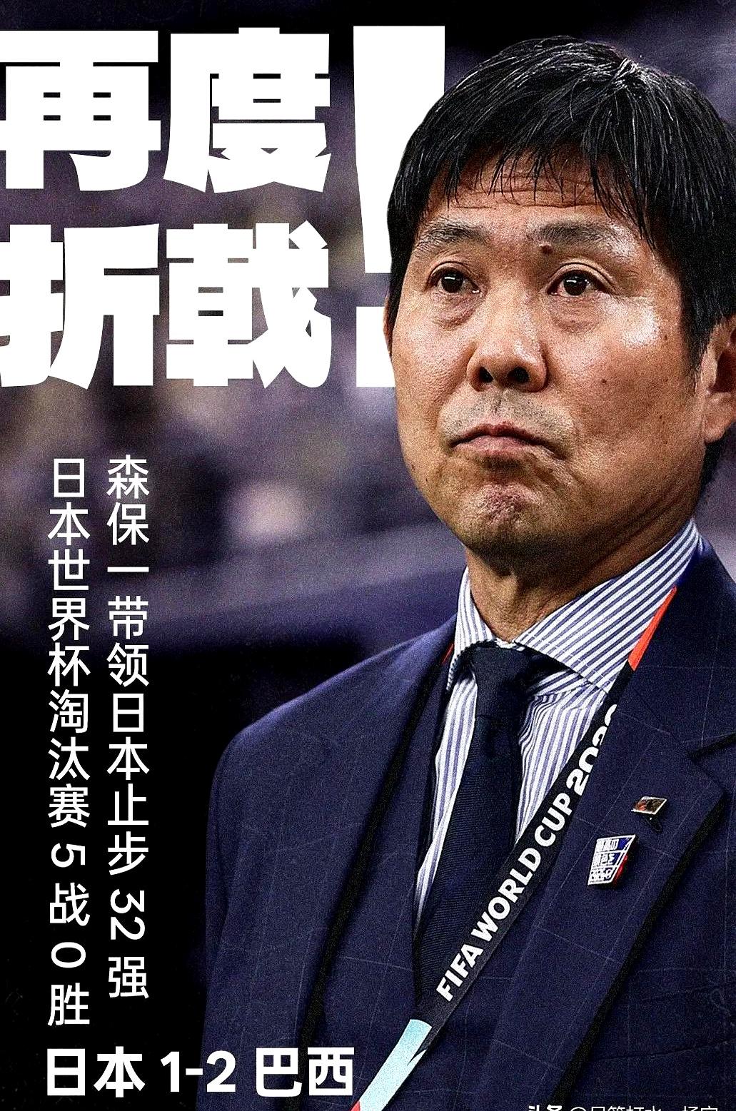 补时像刀子扎进记分牌时，日本又一次在淘汰赛首战摔倒。
1998至今8次世界杯，2