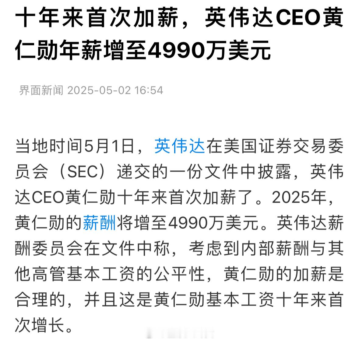 十年来首次加薪，英伟达CEO黄仁勋年薪增至4990万美元[并不简单] ​​​