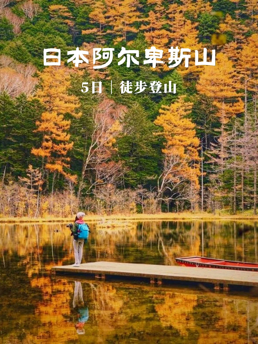 不飞欧洲，5天时间玩转亚洲阿尔卑斯-上高地