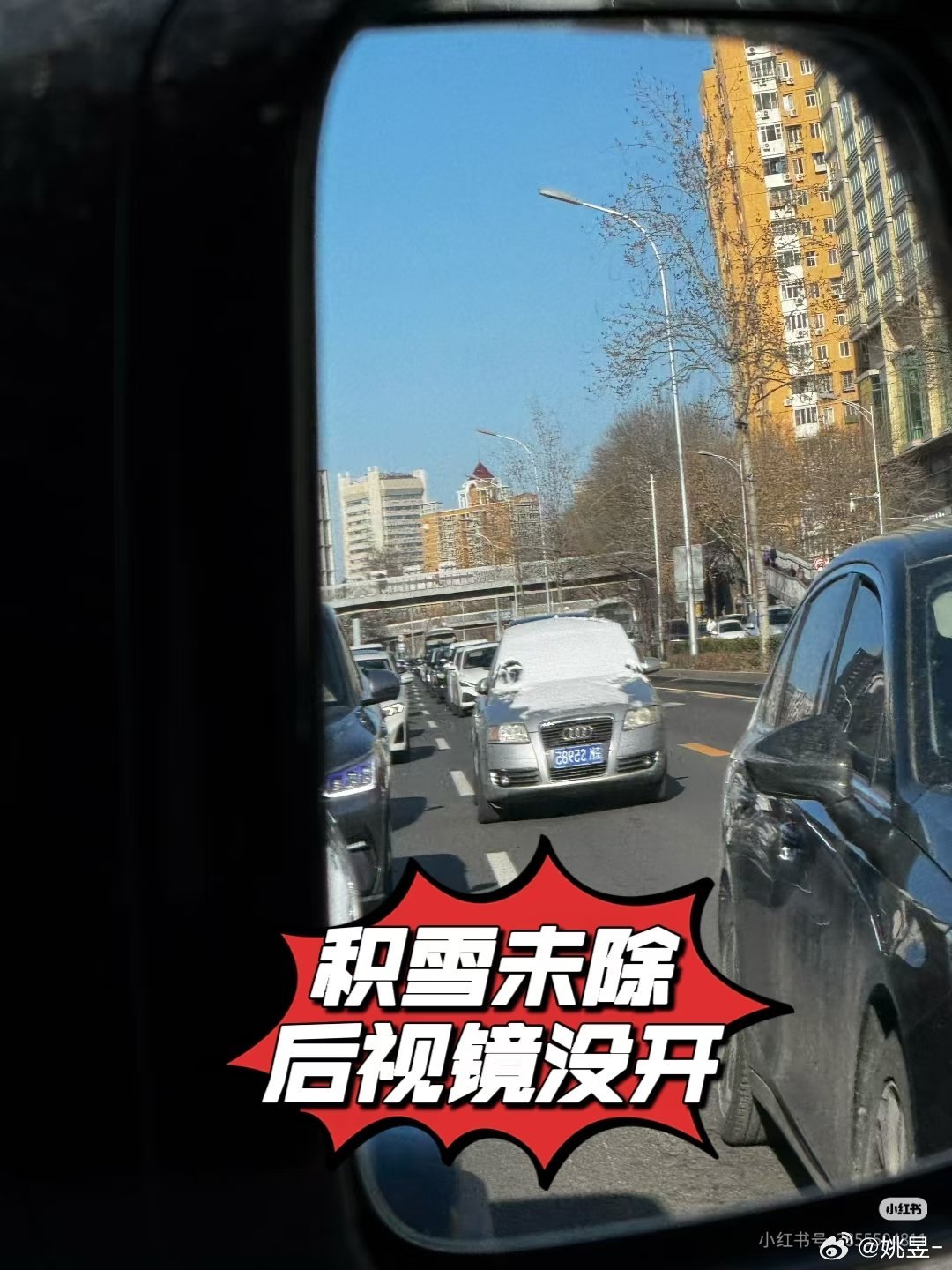 北京快速路，后视镜没开，积雪没除……这么开上路，是一点不对其他交通参与者负责啊