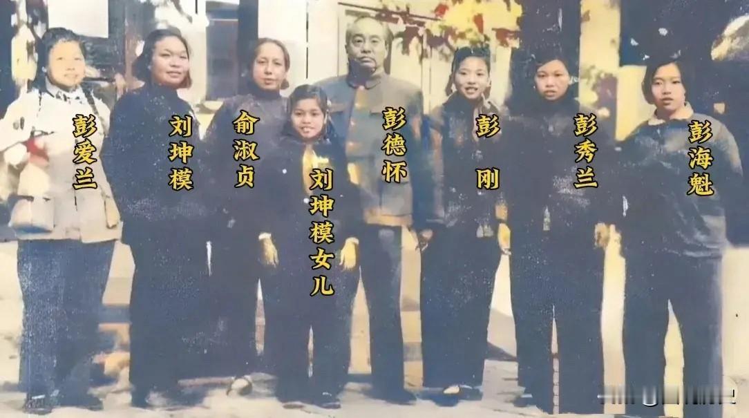 你见过彭老总的首任妻子么？

这张珍贵合影拍摄于1954年，在北京彭老总家中来了