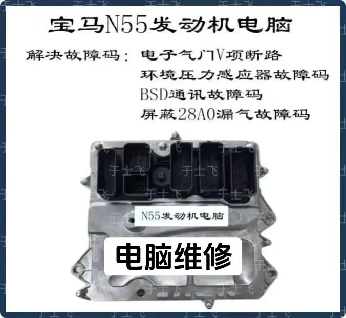 4S店让更换N55电脑。先问问能不能维修，少花冤枉钱