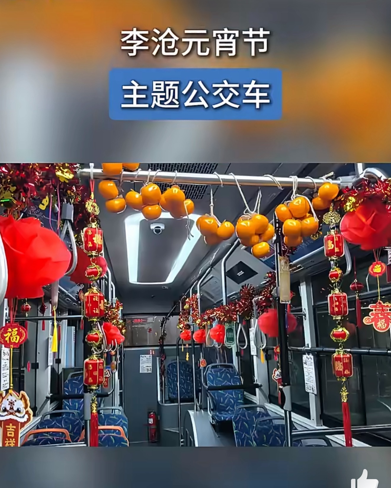 李沧元宵节主题公交车李沧居然把公交车改成元宵节主题了，也太会整活了吧，车厢里挂满