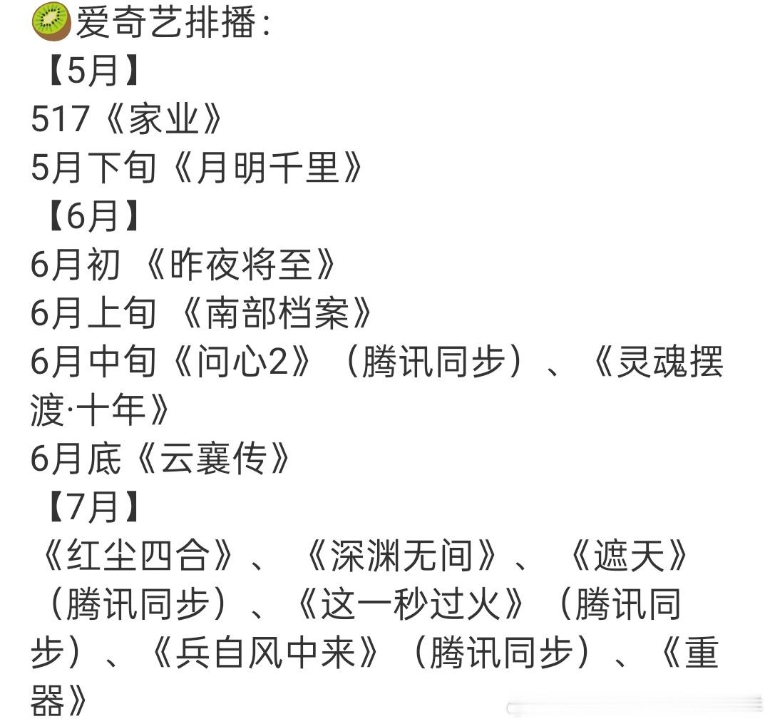 爱奇艺排播有，期待哪部