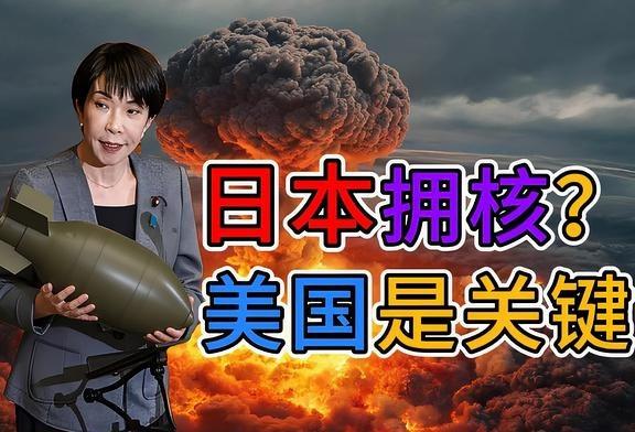 日本拥有核武器？美国才是关键
在日本核问题上，特朗普若犯下战略错误，将是灾难。看