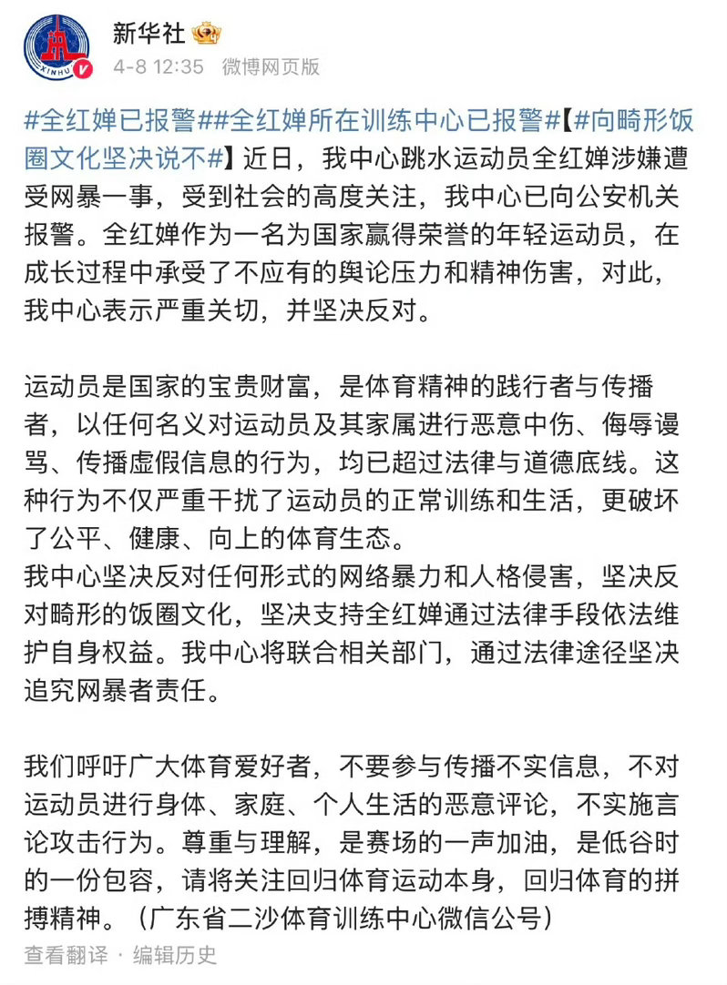 官方发声！全红婵训练中心正式报警维权，坚决抵制畸形饭圈文化，向网络暴力说不！正文