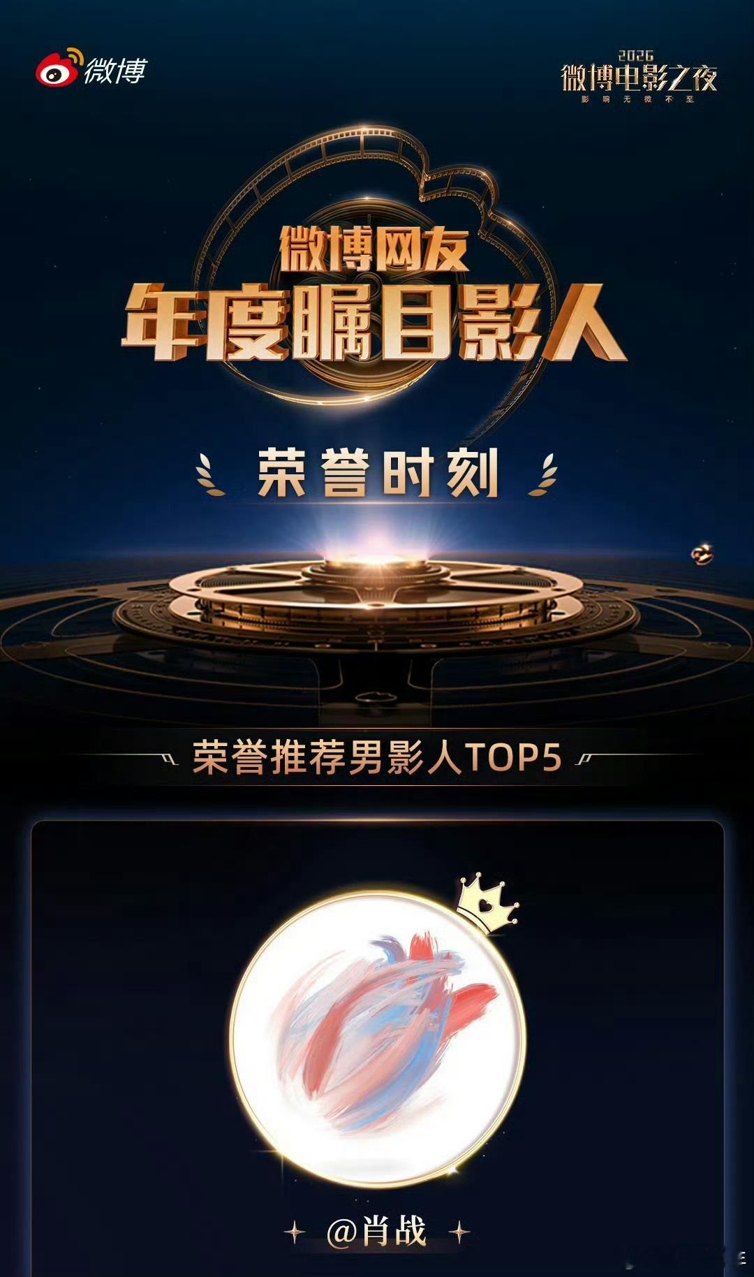 肖战荣誉推荐男影人肖战年度瞩目男影人万众选择，实至名归，恭喜肖战登顶微博电影之夜