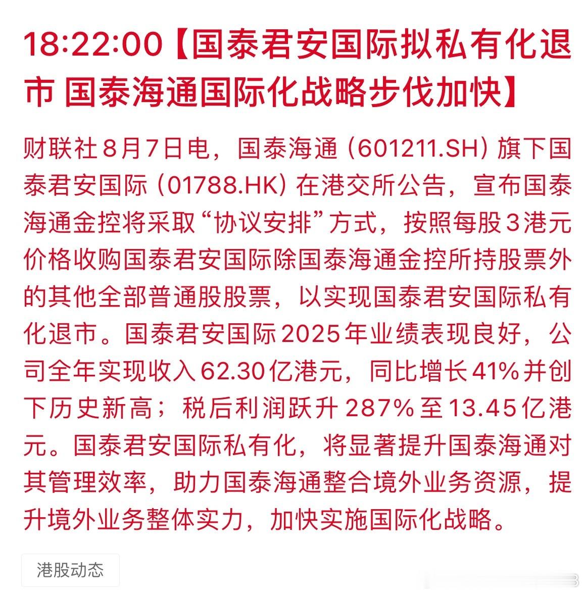 港股晚间迎来重磅整合动作，国泰海通金控正式启动对国泰君安国际的私有化计划。根据公