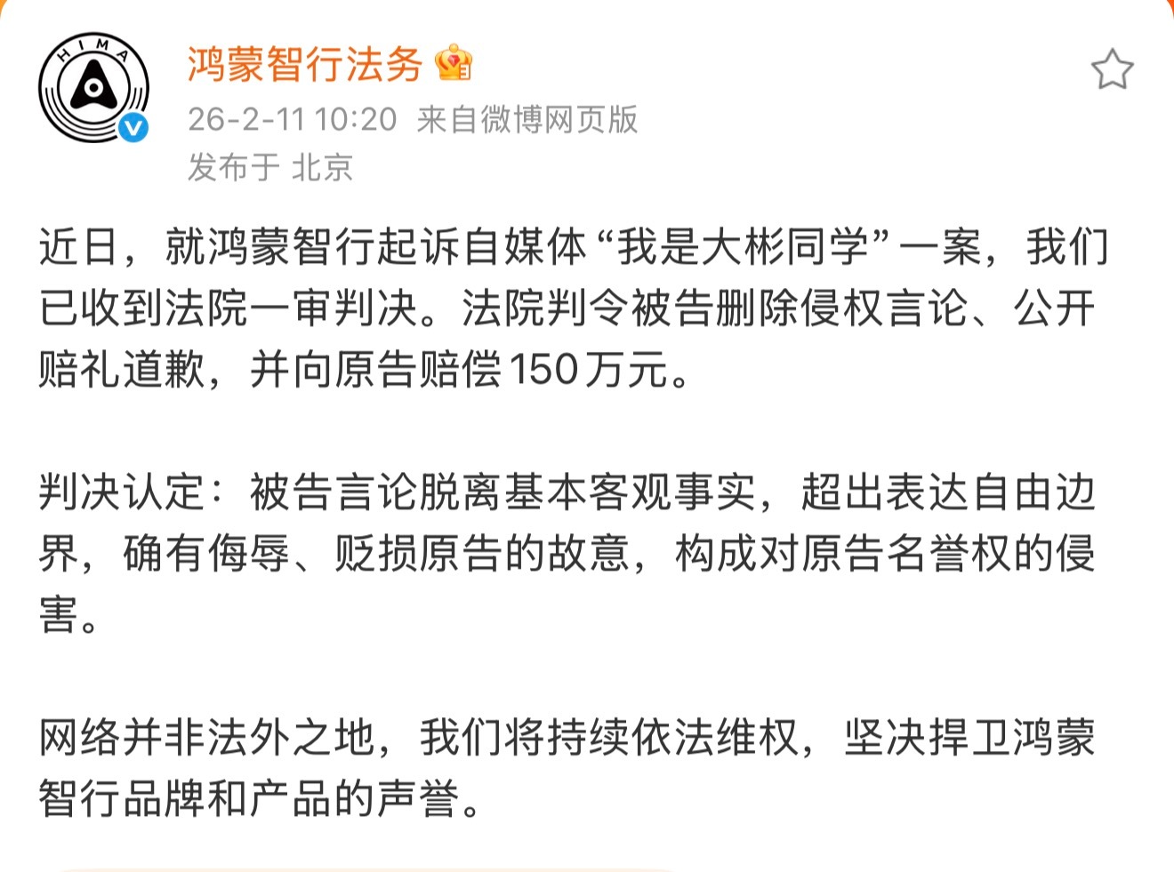 “我是大彬同学”侵害鸿蒙智行名誉权一案，一审判决结果出来了，被告公开道歉并赔偿原