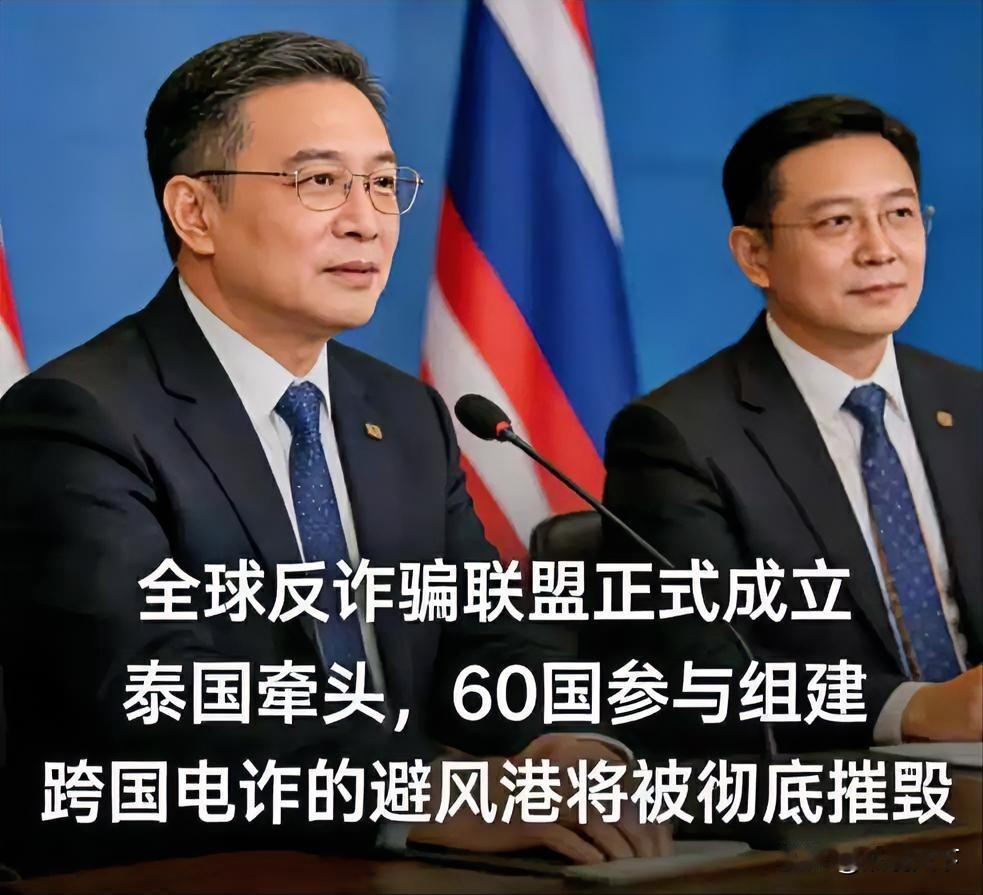 快讯！快讯！
跨国电诈的末日要来了！
60国联手亮剑，联合国撑腰，这次动真格了！