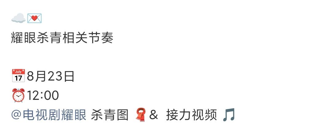 耀眼杀青节奏耀眼杀青照 耀眼杀青！ ​​​