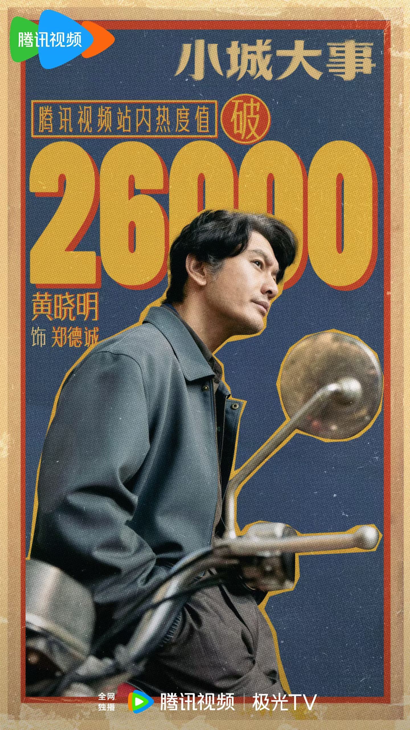 黄晓明这段演爽了观众看爽了黄晓明 《小城大事》站内热度值破26000🔥该说不说