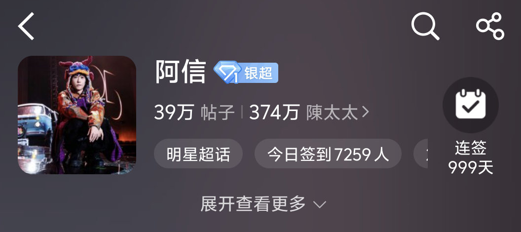 阿信 太舒服了 