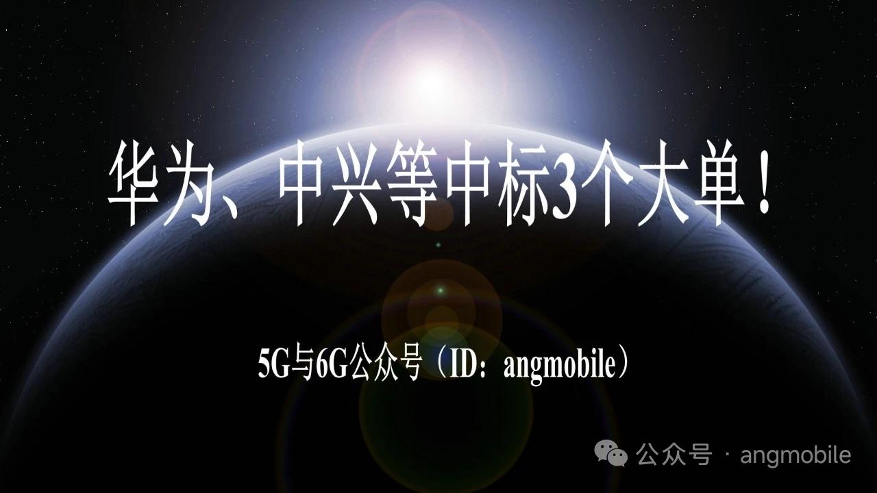 华为、中兴拿下三大电信采购大单
 
6月27日，中国电信一次性公示三项通信工程直