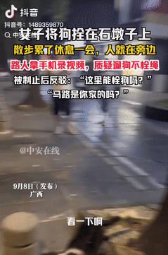 吃饱了撑得？9月8日广西一女子遛狗时觉得有些累了，就将狗拴在路边一个石墩子上，自