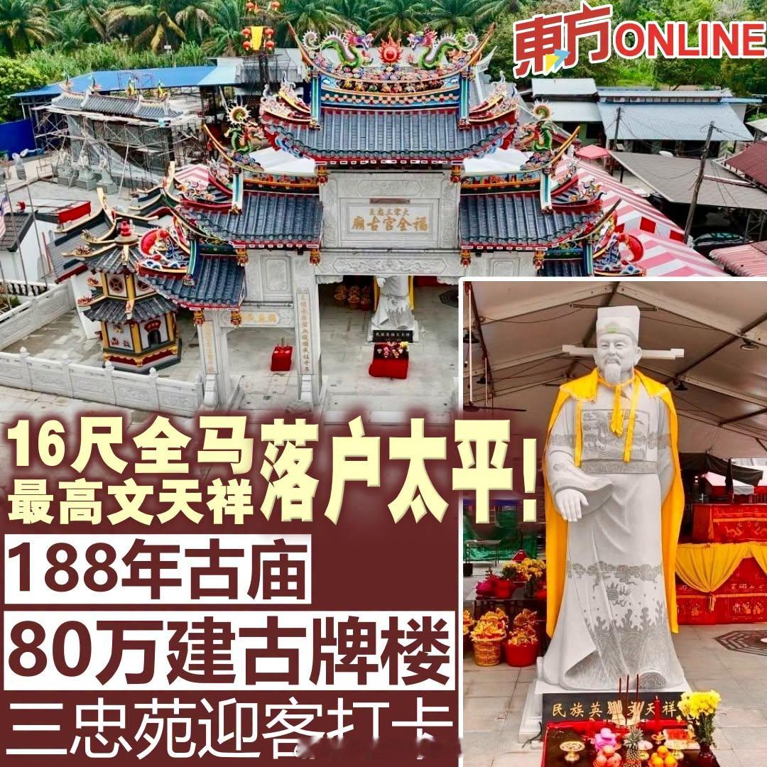 东南亚 马来西亚，霹雳州，太平，拥有 188 年历史的马登福全宫，耗资逾 80 