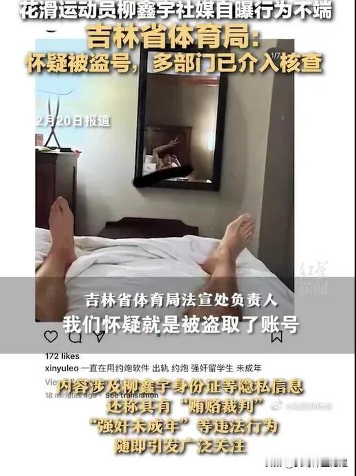 柳鑫宇社媒“自爆”一事引发热议，吉林体育局回应：怀疑被盗号，多部门介入核查。假的