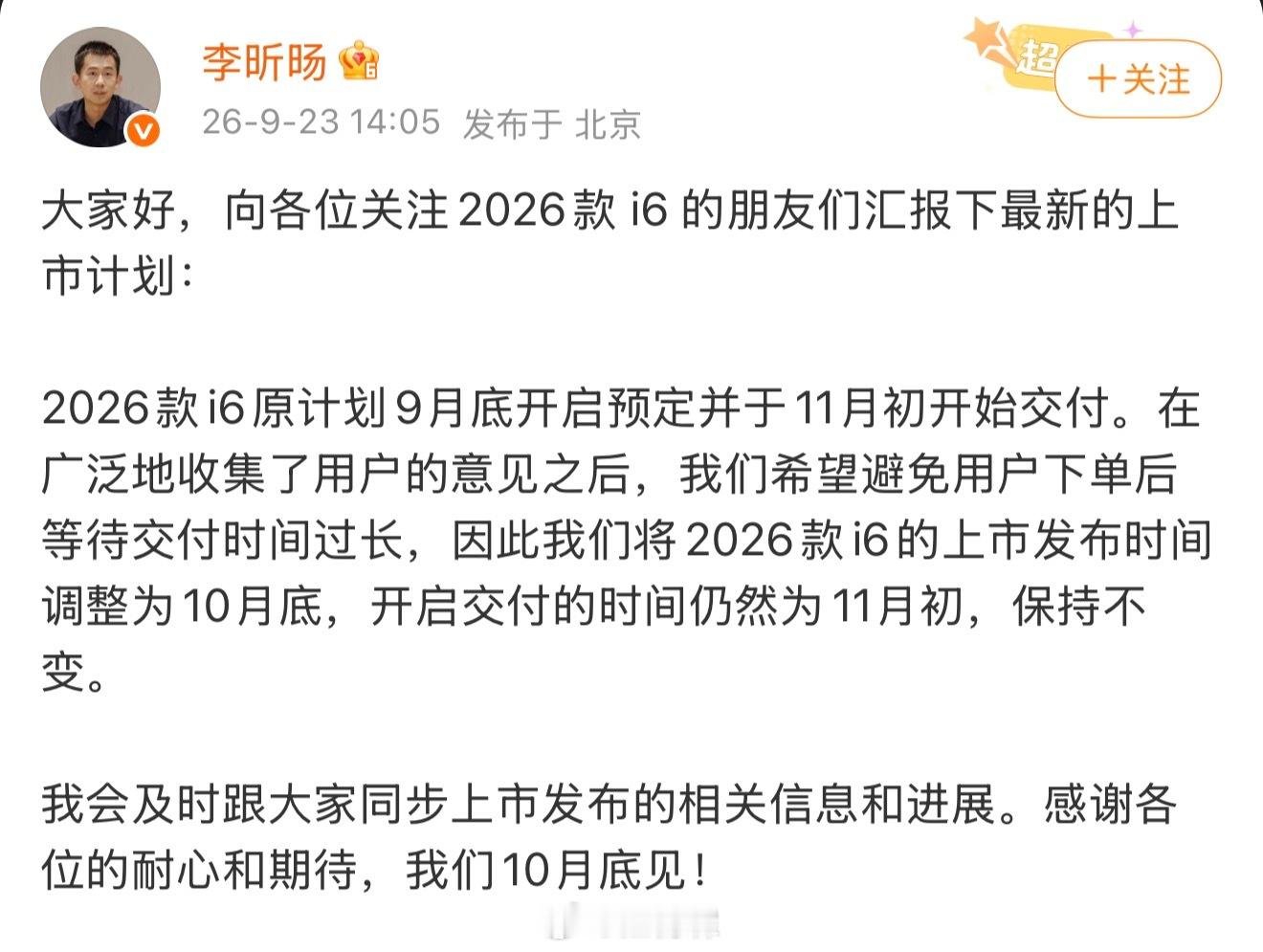 2026款理想i6将于10月底上市理想当然想吃到国庆这一大波流量和到点来巩固订单