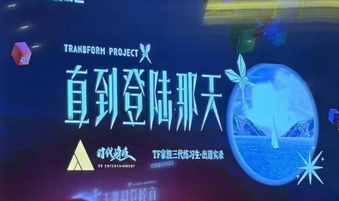 TF三团出道战#直到登陆那天# 要来了，但是是在爱奇艺国际版播，不知道时代峰峻的