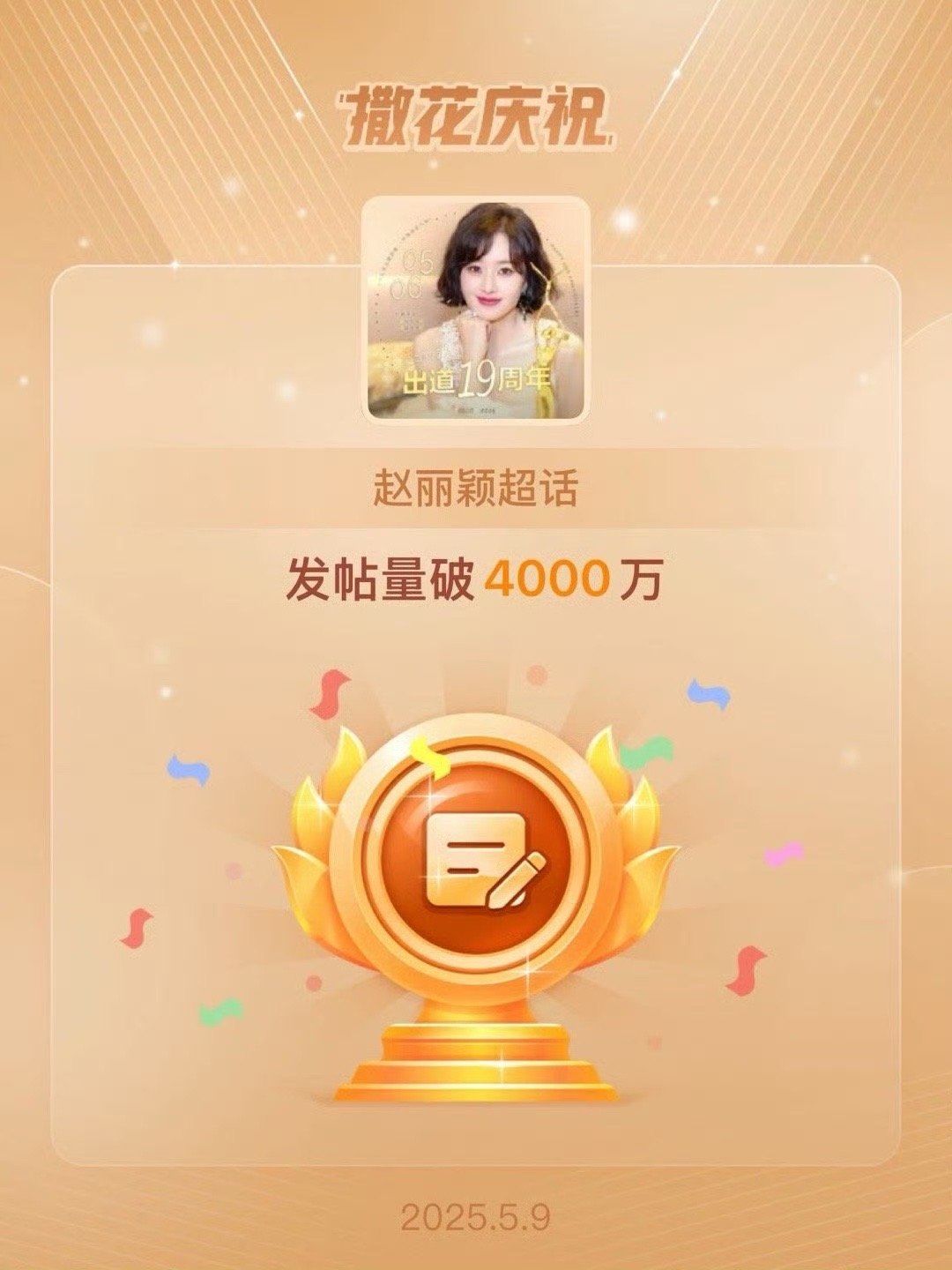 赵丽颖超话发帖破4000w战报！🎉 ​​​