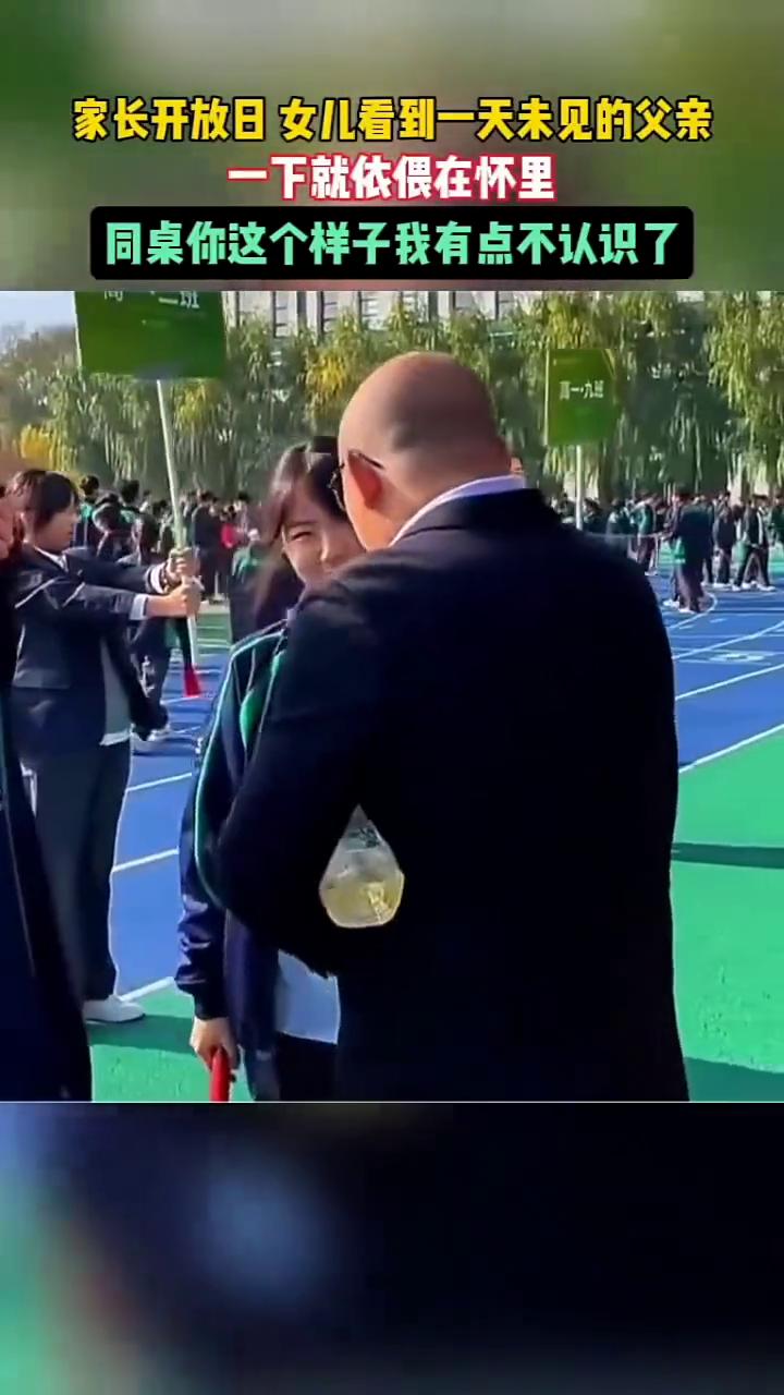 家长开放日女儿看到一天未见的父亲，一下就依偎在怀里。同桌你这个样子我有点不认识了