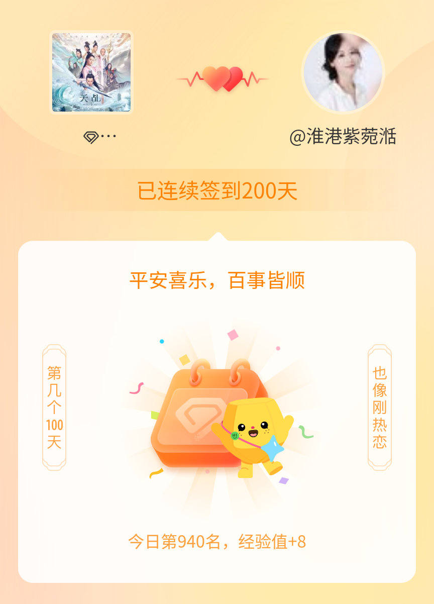 天乩之白蛇传说我在天乩之白蛇传说连续签到200天啦，百看不厌，久处亦欢~ 