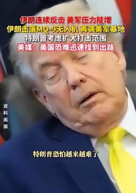 特朗普该哭了。美国胆子真够大的，竟轰炸伊朗核电站项目，结果伊朗反手回击了一波大的