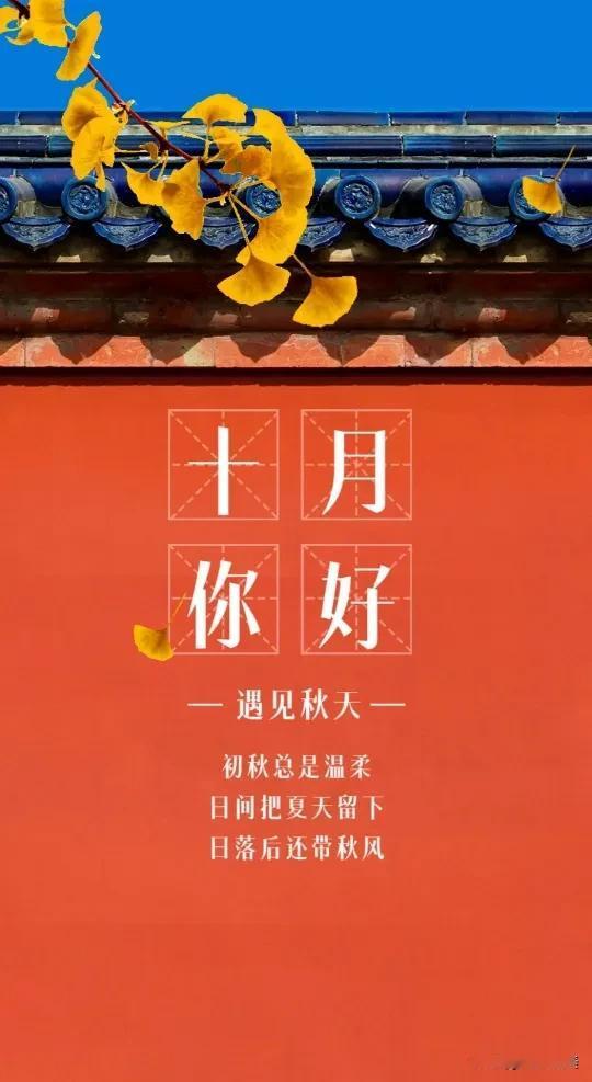 十月，你好啊，这是个舒服的时节！
既没有夏日的骄阳，
也没有冬日的严寒。
如果你