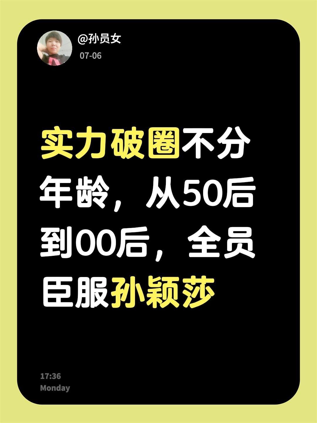 我评论了@孙员女 的作品：
实力破圈不分年龄，从50后到00后，全员臣服孙颖莎