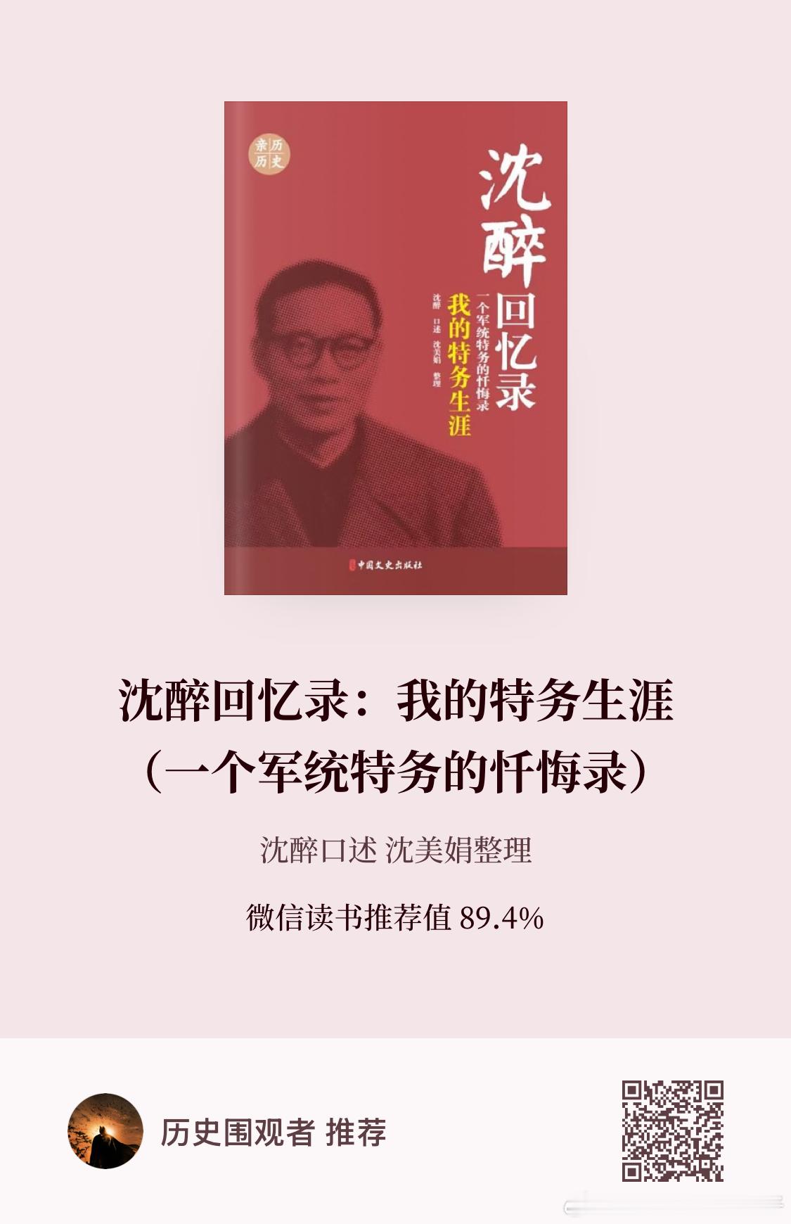 很多军统特务的回忆录远比谍战剧精彩，沈醉书中很多片段很有意思，尤其是他的文风很抓