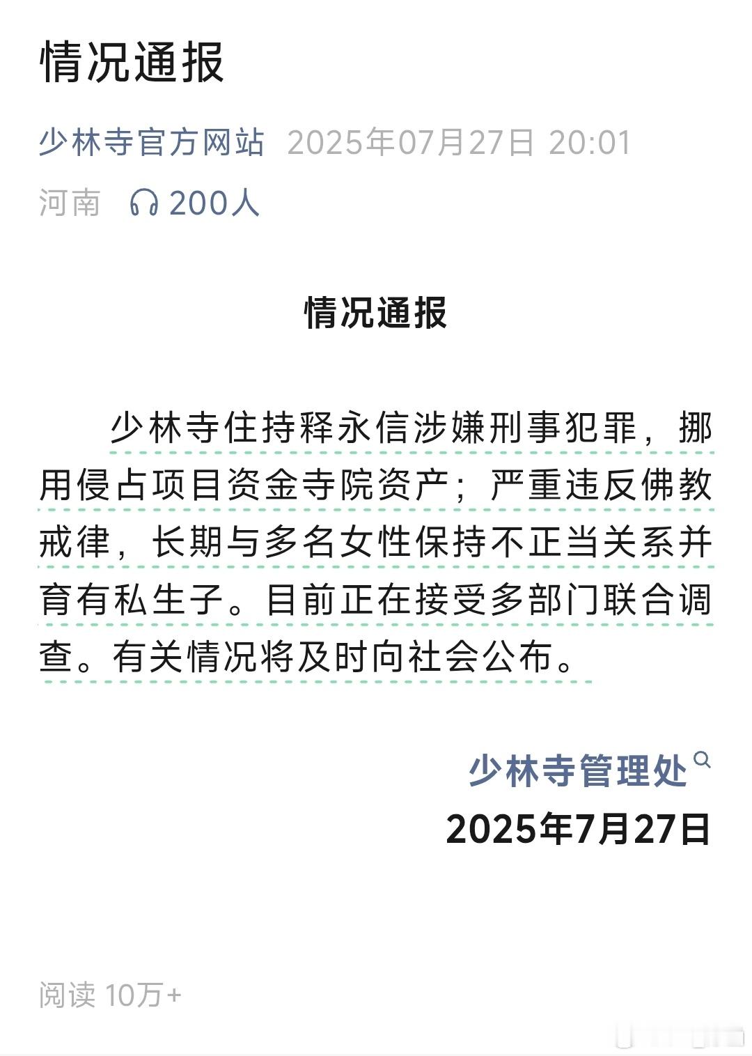 这竟然是真的[哆啦A梦害怕]“少林寺住持”“涉嫌刑事犯罪”“长期与多名女性保持不