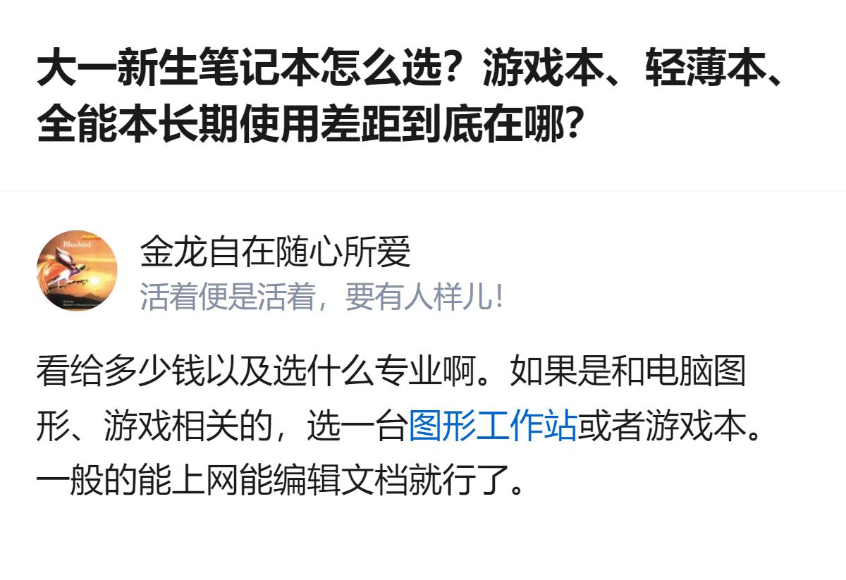 大一新生选笔记本，得结合预算和专业来定：和图形、游戏相关的专业选游戏本，日常上网