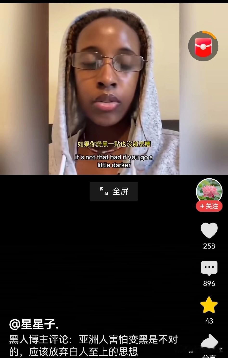 一个非洲博主发视频吐槽中国人为什么讨厌被太阳晒黑，她认为中国人应该抛弃具有白人至
