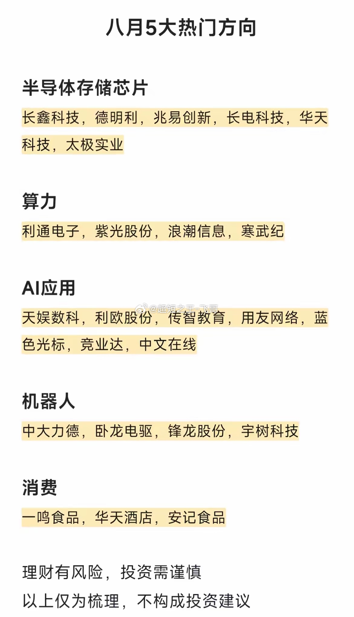 八月A股轮动太快？资金真正扎堆的只有这五个方向！进入八月之后A股板块切换速度明显
