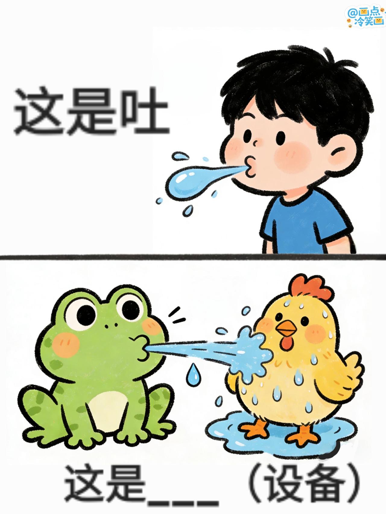抽象谐音梗（202） 
今日欢乐梗图来啦，猜猜这是啥[吐舌] 冷笑话 漫画 离