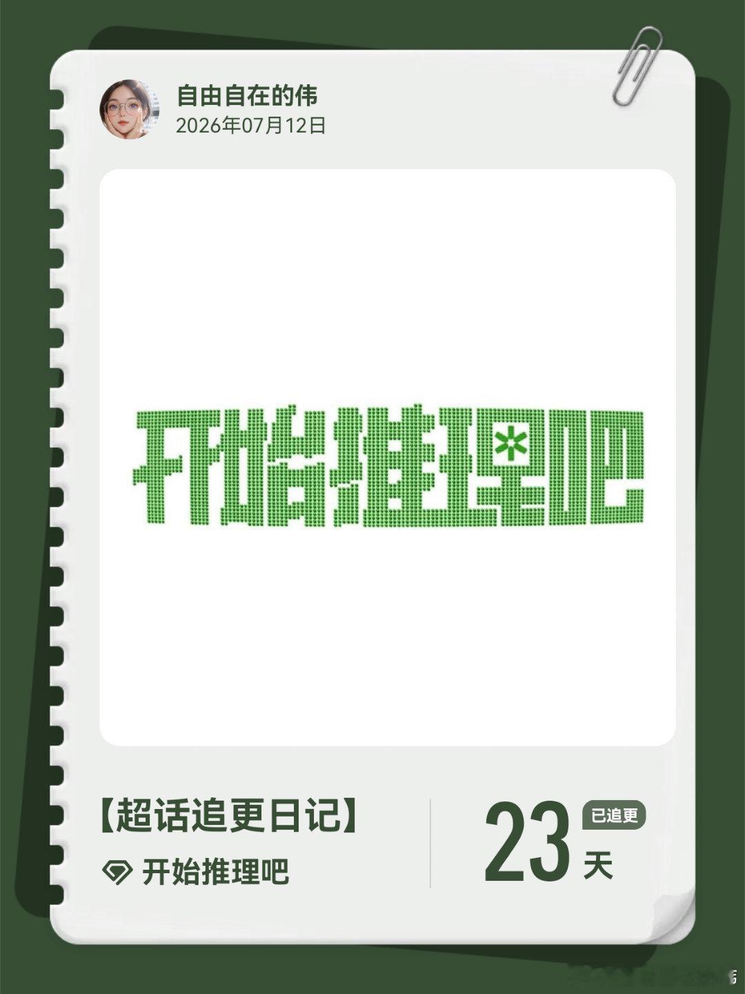 开始推理吧超话追更日记  第25集 