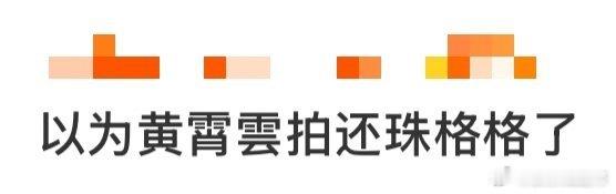 黄霄雲这装扮也太像小燕子了！古灵精怪的气质，加上身旁站着苏有朋，活脱脱《还珠格格