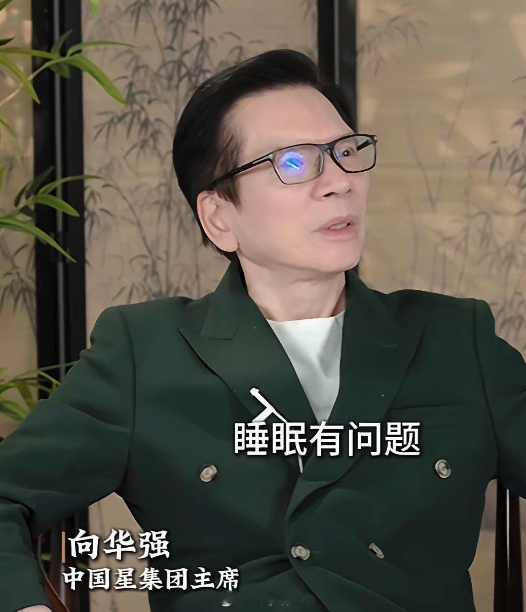 向华强说：“我和向太都是分房睡的，我们现在最主要的就是睡眠，尤其是我，睡眠最重要