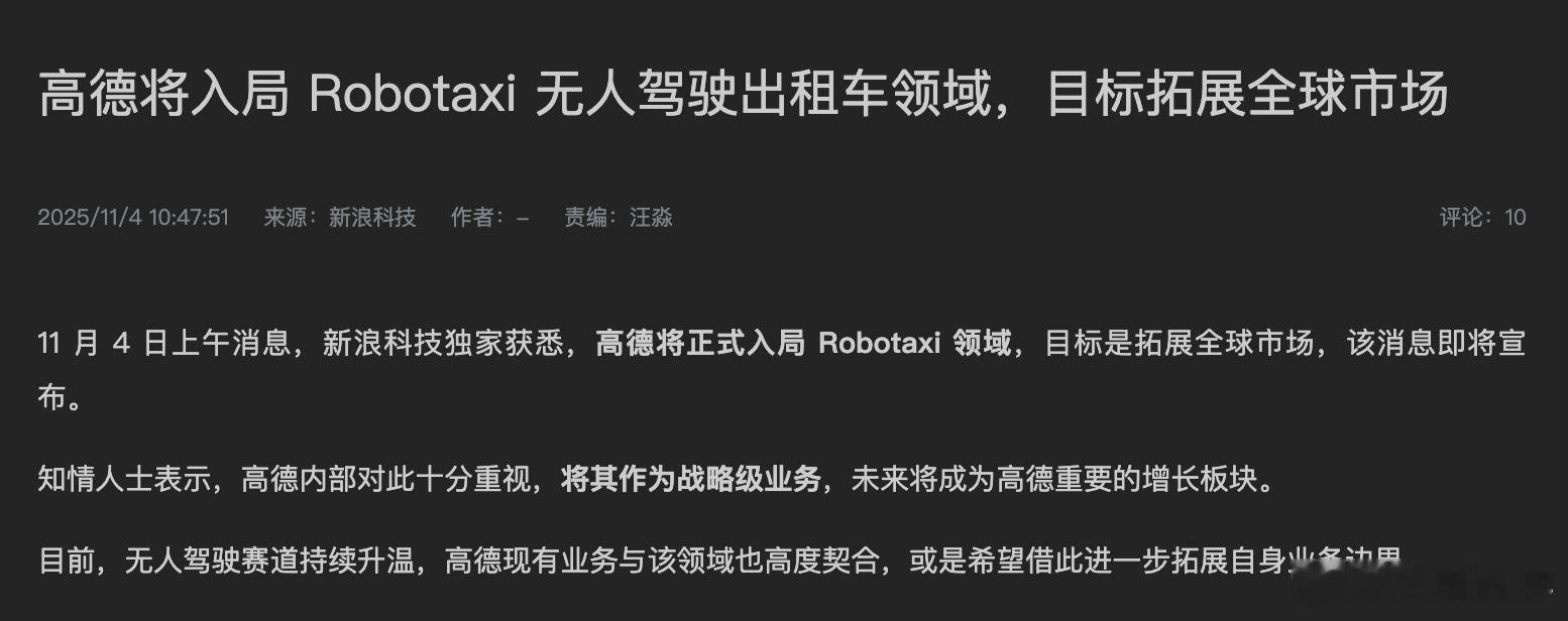 高德入局Robotaxi业务新闻字越少，事越大高德将入局robotaxi领域 ​