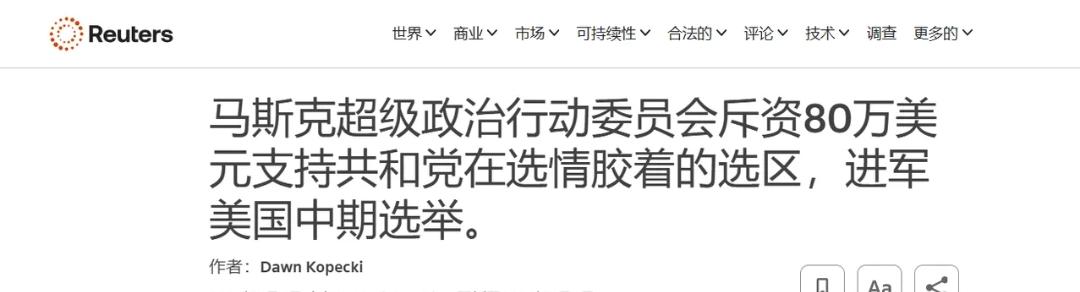 美国联邦选举委员会最新披露的文件显示，马斯克旗下的“美国政治行动委员会”已经在中