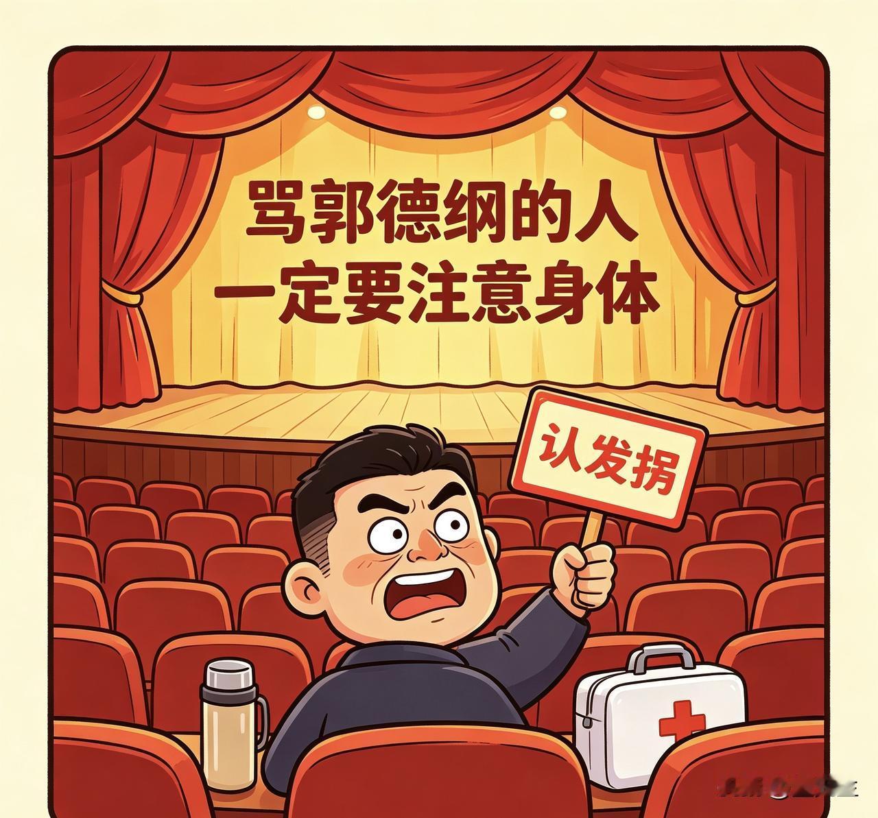 送给网上天天盯着郭德纲的黑子们：
各位一定要注意身体！革命尚未成功，诸位黑子仍需
