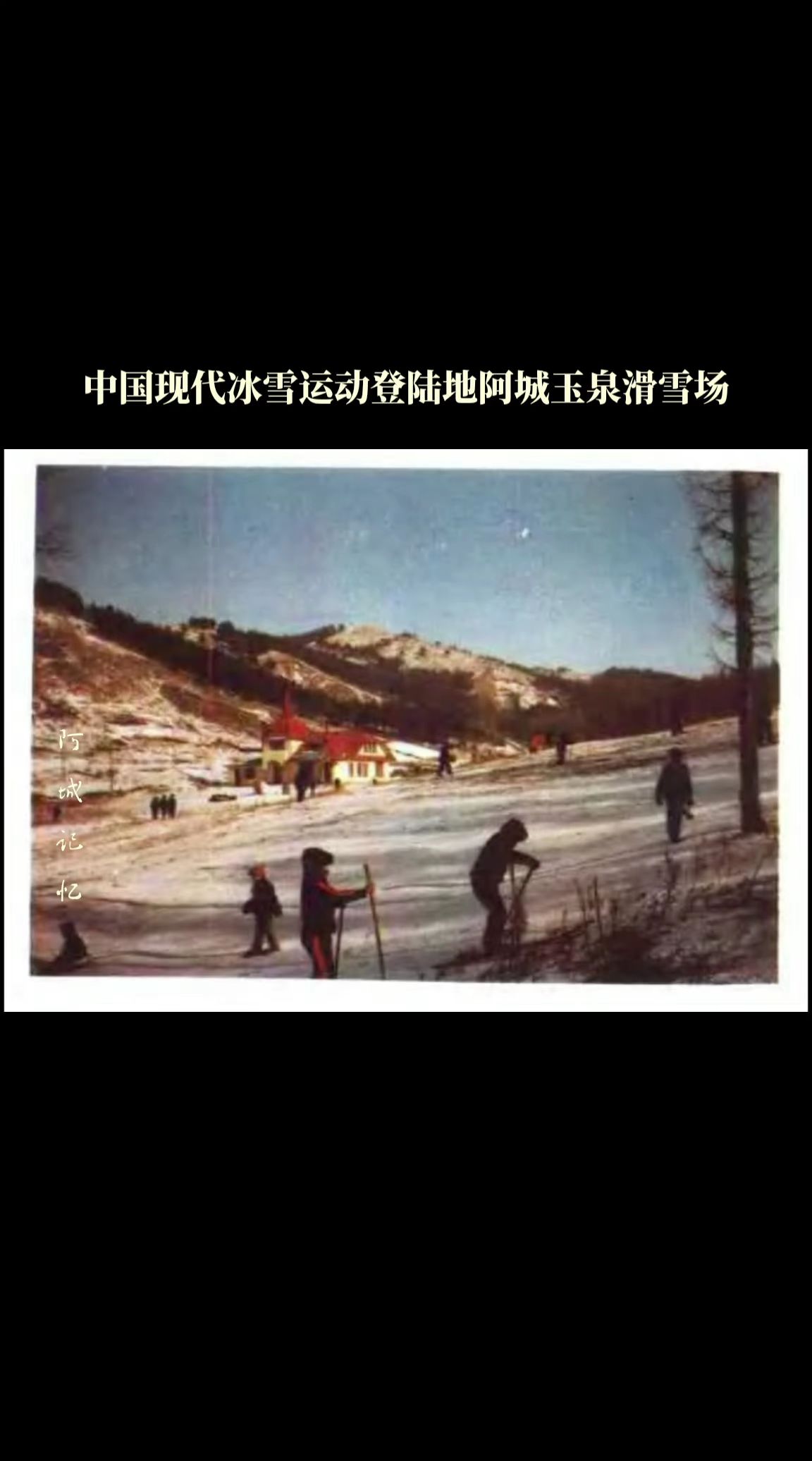 尔滨”遇到亚冬会，精彩即将上演！阿城区玉泉这个具有百年历史的滑雪场，不...