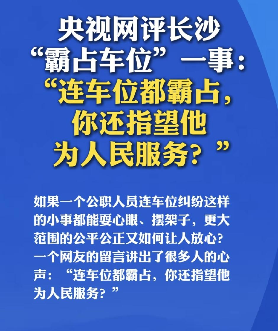 干部霸占私人车位拒不认错！官方通报：已停职，纪检介入
 
长沙一桩车位纠纷，狠狠