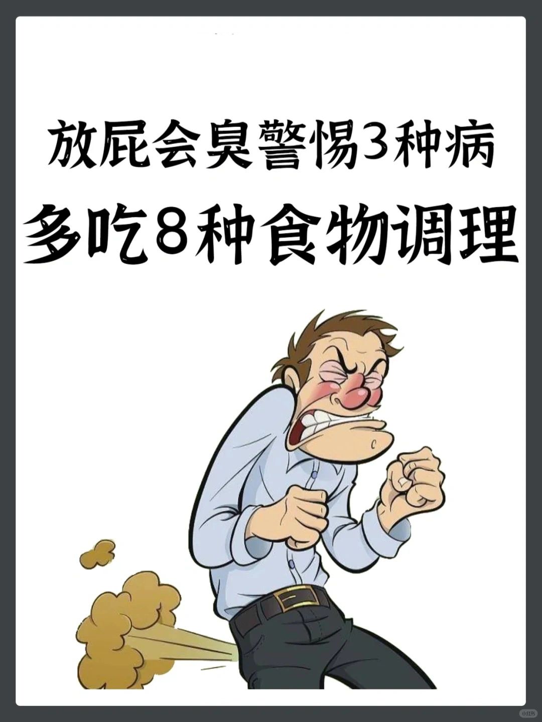 放屁会臭警惕这三种病，多吃这八种食物调理