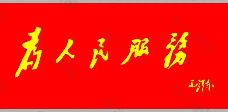 你最喜欢毛主席的哪篇文章为人民服务。这是各级zF为老百姓服务的宗旨！