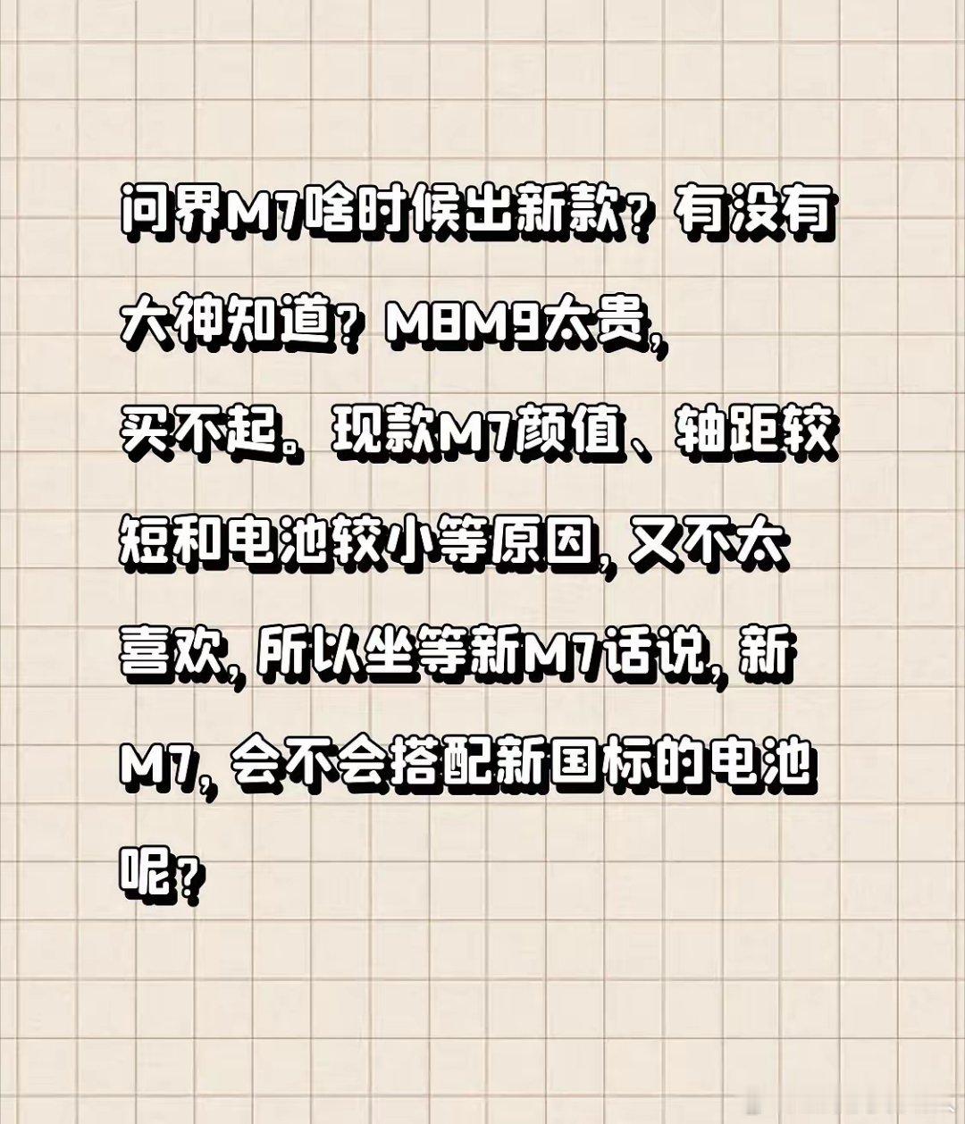 问界M7啥时候出新款式呀？有没有懂行的大神知道呢？M8和M9的价格实在太高，咱这