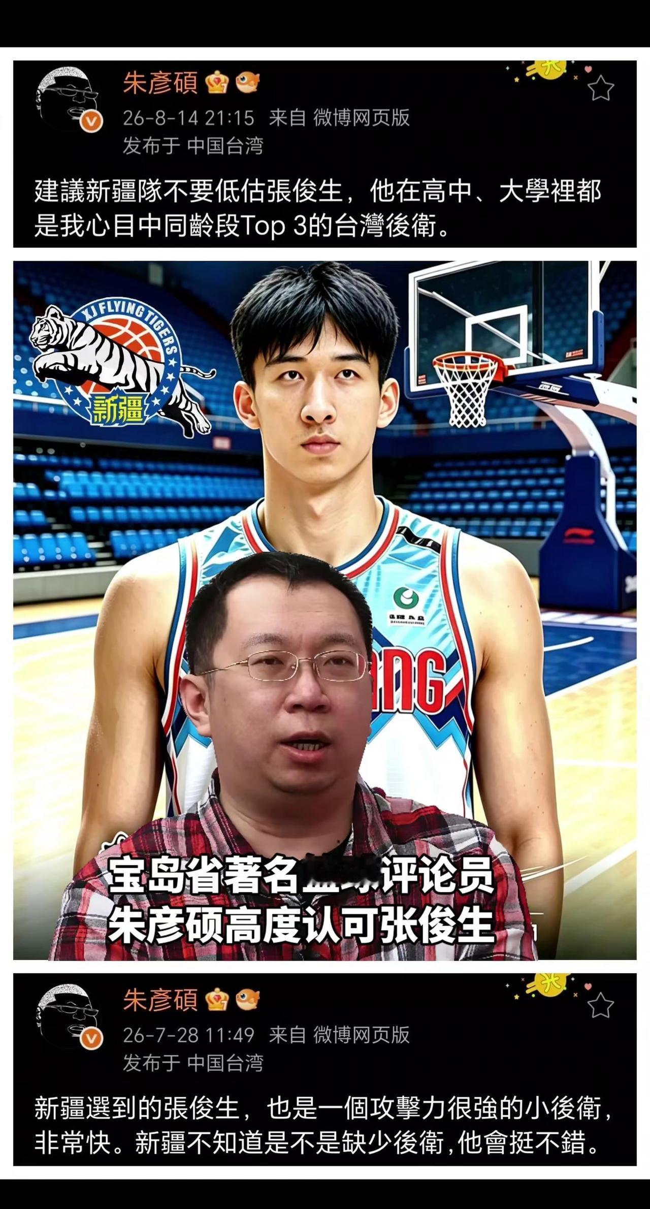 宝岛著名篮球评论员朱彦硕评价张俊生！新疆男篮5号签选秀后卫张俊生已完成新疆男篮的