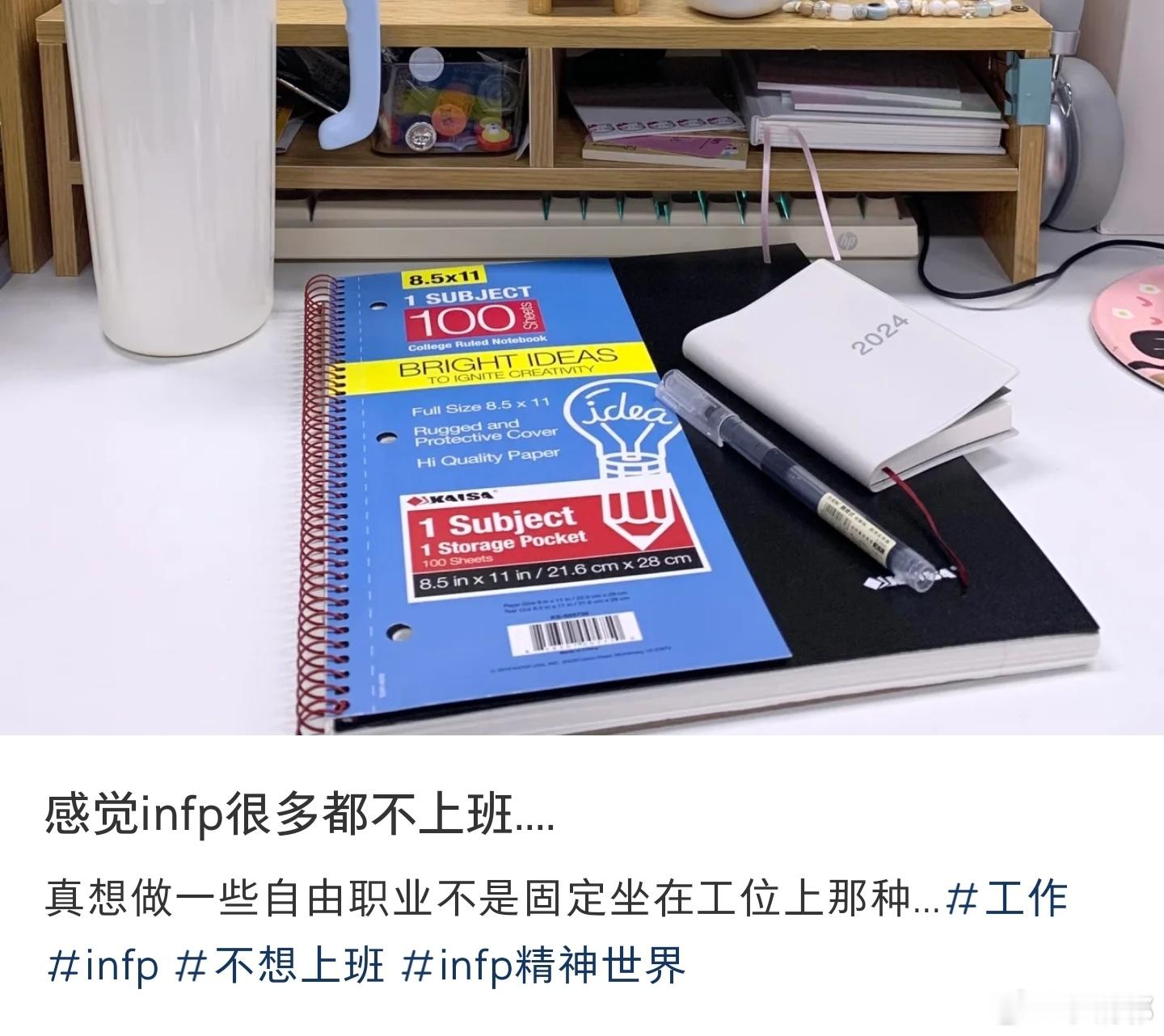 #感觉infp很多都不上班#我发现infp普遍不喜上班的原因其实是：——不喜欢被