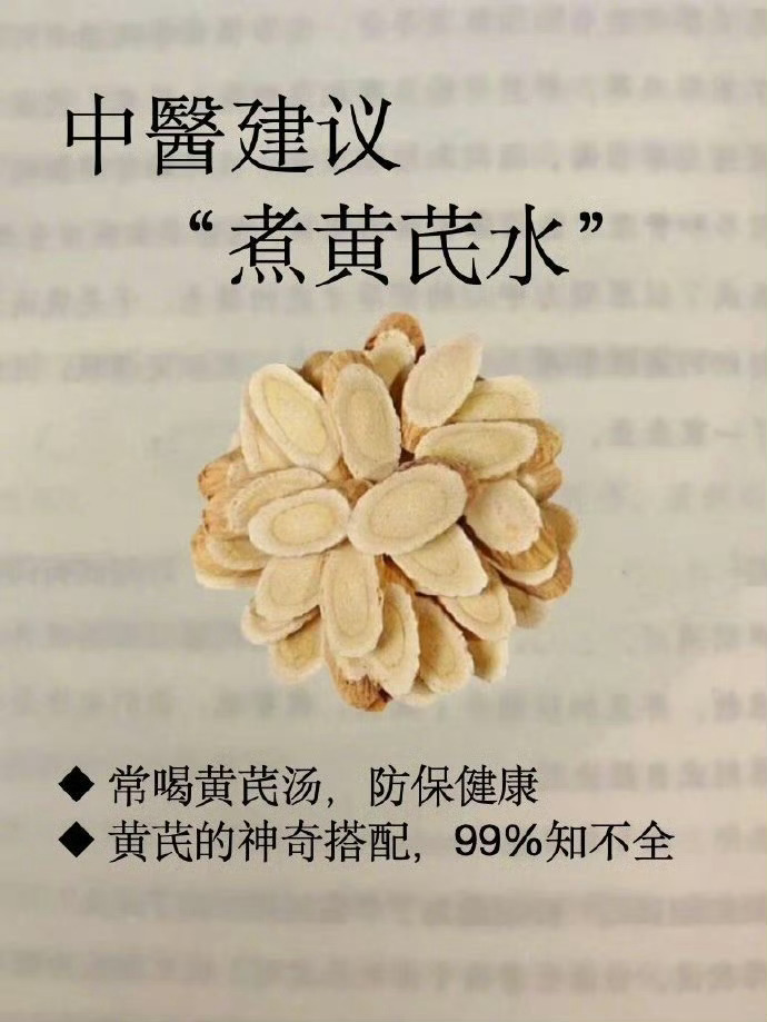 超全的13种黄芪搭配，一定要喝起来！ ​​​