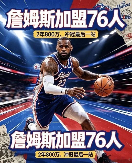 重磅炸弹！詹姆斯2年800万底薪加盟76人！不为金钱，只为第5冠！北京时间25日